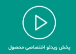 ویدئوی اختصاصی محصول